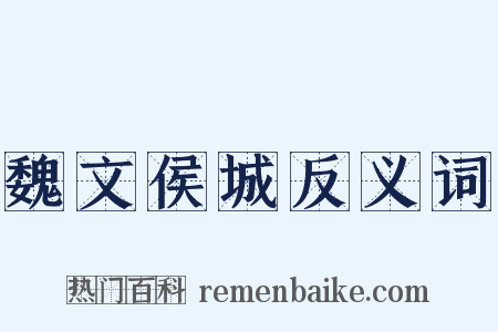 魏文侯城反义词是什么意思的图片